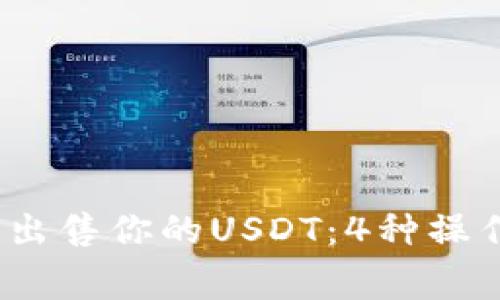 2023年如何快速出售你的USDT：4种操作方式和注意事项