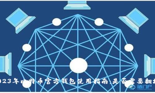 2023年比特币官方钱包使用指南：是否需要翻墙？