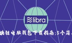 2023年最新区块链电脑钱包