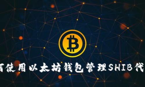 2023年最新：如何使用以太坊钱包管理SHIB代币的5个实用技巧