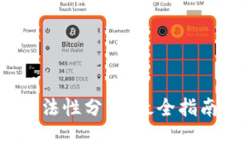 以太坊钱包地址字符合法性分析：最全指南与技巧（2023年更新）