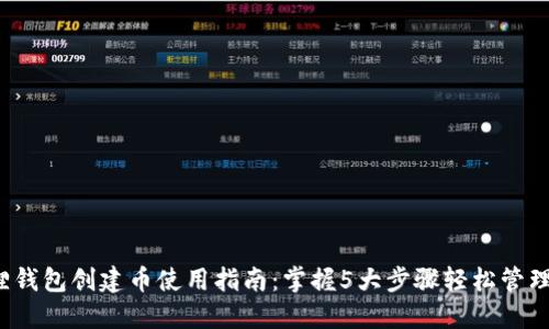 2023年小狐狸钱包创建币使用指南：掌握5大步骤轻松管理你的数字资产