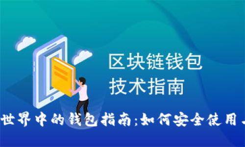 2023年区块链世界中的钱包指南：如何安全使用与管理数字资产