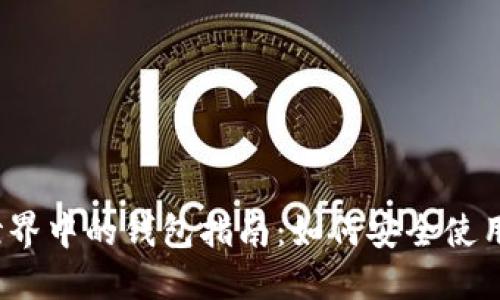 2023年区块链世界中的钱包指南：如何安全使用与管理数字资产