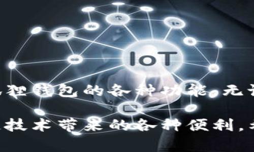 小狐狸钱包转中文教程：简单5步让你轻松使用中文界面
小狐狸钱包, 钱包转中文, 区块链, 数字货币/guanjianci

引言
随着区块链技术的飞速发展，越来越多的人开始接触并使用虚拟货币钱包。而“小狐狸钱包”凭借其用户友好的界面和多种功能，成为了许多数字货币爱好者的首选。但是，对于一些中文用户来说，语言障碍可能会让他们的使用体验大打折扣。本文将提供一个详细的教程，指导你如何将小狐狸钱包的界面转为中文，从而提升你的使用体验。

步骤一：下载并安装小狐狸钱包
在开始之前，首先确保你已经下载并安装了小狐狸钱包。如果你还没有安装，可以前往官方的网站或应用商店进行下载。确保下载的版本是最新的，以确保所有的功能正常运行。安装过程相对简单，只需按照提示点击“下一步”即可完成安装。在安装后，打开应用程序，会看到初始界面。

步骤二：创建或导入钱包
打开小狐狸钱包后，你需要创建一个新钱包或者导入一个已存在的钱包。如果是新的钱包，你将会被要求设置一个安全密码，并生成助记词。务必将助记词妥善保管，因为它是你恢复钱包的唯一依据。如果选择导入钱包，请根据提示输入之前生成的助记词和密码。

步骤三：进入设置界面
成功进入钱包后，找到右上角的“设置”图标（通常是一个齿轮图标）。点击这个图标，你将进入钱包的设置界面。在设置菜单中，你会看到多种选项，如“账户信息”、“安全性”、“语言”等。找到“语言”选项，这是我们希望进行更改的地方。

步骤四：更改语言为中文
进入语言设置后，你会看到一个下拉菜单，显示出多种语言选项。滚动查找，直到找到“中文”或者“简体中文”，点击选择它。在确认后，钱包的界面应该会迅速切换为中文。这个过程一般非常顺利，用户可以很容易地理解界面上的各项功能。

步骤五：检查和确认设置
语言更改完成后，建议你浏览一下钱包的各项功能，以确认所有内容已经顺利转为中文。查看菜单中的转账、交易记录、代币管理等选项，确保信息清晰且易于理解。如果发现某些部分仍然是英文，可以尝试重启钱包应用程序，通常这一操作可以解决偶尔出现的显示问题。

常见问题解答
在使用小狐狸钱包的过程中，用户可能会遇到一些问题。以下是一些常见的问题和解答：
strong为什么我的钱包界面没有切换成中文？/strongbr
有时语言设置的更改可能需要重新启动应用程序才能生效。建议尝试关闭应用程序后再重新打开。如果问题依旧，检查网络连接是否正常，有时候网络问题可能导致语言包未能成功加载。

strong更改语言会影响我的钱包安全性吗？/strongbr
更改语言设置是一个纯属界面显示的操作，不会影响账户的安全性或资金的安全。你的助记词和密码依然是保护你钱包的关键，确保妥善保管。

strong可以将小狐狸钱包恢复为其他语言吗？/strongbr
当然可以。你可以随时回到设置界面，再次选择其他语言进行更改。小狐狸钱包支持多种语言，你可以根据自己的需要进行切换。

总结
小狐狸钱包的中文界面可以大大提升用户的使用体验，特别是对于非英语用户来说。通过以上五个简单的步骤，你就可以轻松完成语言转换，顺畅地使用小狐狸钱包的各种功能。无论你是进行交易、管理代币还是跟踪市场动态，能够理解界面上的所有内容无疑会让这个过程变得更加轻松愉快。

此外，随着数字货币市场的不断成熟，对钱包的功能和安全性要求也在不断提高。使用小狐狸钱包不仅可以让你便捷地管理虚拟资产，还能体验到现代区块链技术带来的各种便利。希望本文能为你提供帮助，让你在使用小狐狸钱包的过程中，更加得心应手。