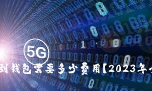 USDT转到钱包需要多少费用？2023年全面解析