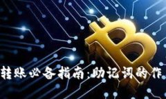 虚拟币钱包转账必备指南