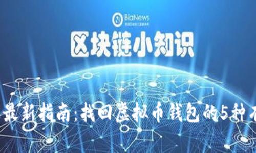 2023年最新指南：找回虚拟币钱包的5种有效方法