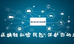 2023年十大最安全区块链私