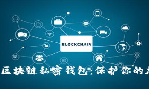 2023年十大最安全区块链私密钱包：保护你的加密资产的终极指南