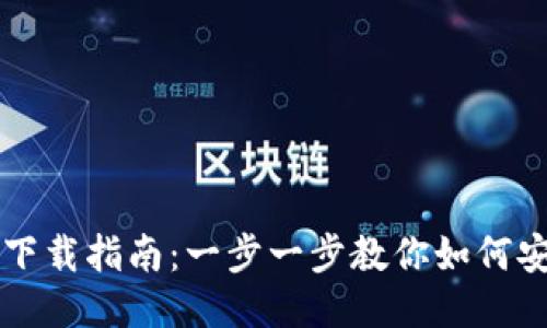 2023年狐狸钱包下载指南：一步一步教你如何安全、快速下载安装