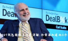 2023年USDT钱包转账手续费详