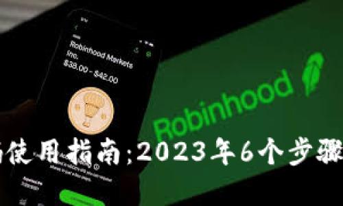 虚拟币钱包二维码使用指南：2023年6个步骤轻松实现资金转移