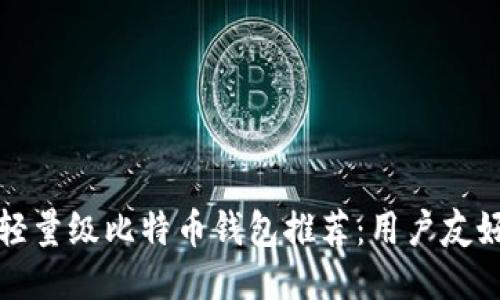 2023年5大轻量级比特币钱包推荐：用户友好与安全兼得