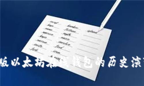 2023年最新版以太坊在线钱包的历史演变与发展分析