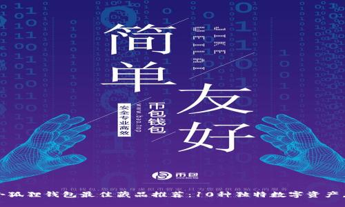2023年小狐狸钱包最佳藏品推荐：10种独特数字资产，不容错过
