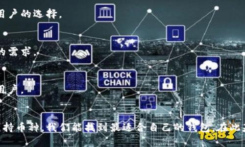    2023年十大比特币虚拟货币钱包推荐：安全性与便利性兼备  / 

 guanjianci 比特币,虚拟货币,钱包,加密货币 /guanjianci 

引言
随着比特币和其他数字货币的广泛普及，虚拟货币钱包的重要性愈发突出。无论是投资者，还是普通用户，了解怎样选择合适的钱包，能够更好地保护自己的资产安全，同时也能获得便捷的使用体验。

比特币钱包的基本概念
比特币钱包可以看作是一种应用程序，它允许用户向他人发送和接收比特币。简而言之，钱包并不存储比特币本身，而是管理用户的私钥与公钥。通过这些密钥，用户可以在区块链上进行交易。

钱包的分类
在了解比特币虚拟货币钱包之前，我们需要知道它们有不同的类型。主要将其分为以下几类：

h4软件钱包/h4
软件钱包分为桌面钱包和手机钱包，通常使用方便，适合频繁交易的用户。桌面钱包需要下载到本地设备，而手机钱包则适用于随时随地进行交易。此外，软件钱包的安全性相对较低，尤其是对于黑客攻击和恶意软件的风险。

h4硬件钱包/h4
硬件钱包是一种专用设备，用于安全存储比特币和其他加密货币的私钥。因为硬件钱包独立于网络环境，所以更抵御在线攻击。虽然使用上不如软件钱包便捷，但其安全性使其成为许多重视安全的用户的首选。

h4纸钱包/h4
纸钱包通过打印出公钥和私钥的形式，帮助用户离线存储比特币。这种方法完全不连接于互联网，从而避免黑客攻击的可能。然而，如果纸质文件丢失或损毁，用户也可能永久失去其资产，因此这种方式对用户的保管能力要求很高。

选择比特币钱包的标准
选择适合自己的比特币钱包需要考虑多个因素，这些因素会影响用户的安全性和使用体验。

h4安全性/h4
无论选择哪种类型的钱包，安全性都是首要考虑的因素。硬件钱包的安全性通常高于软件钱包，而软件钱包则需确保设备和应用程序始终保持最新。用户可以查看钱包是否支持两步验证、密钥管理方案等安全特性。

h4用户体验/h4
钱包的使用界面和操作流程对用户的体验影响很大。简单明了的界面、快速的交易确认和良好的客服支持都是应优先考虑的点。某些钱包可能提供额外的功能，比如价格提醒、市场分析，增强用户的投资体验。

h4支持的币种数量/h4
许多用户不仅仅投资比特币，还可能涉及其他种类的加密货币。在选择钱包时，确认其是否支持你所关注的岛屿或者多种堡比特币的需求。部分钱包支持的币种越多，用户的灵活性越佳。

推荐的比特币虚拟货币钱包
这里推荐2023年最受欢迎的十大比特币虚拟货币钱包，供用户参考：

h41. Ledger Nano S/h4
硬件钱包，支持多种虚拟货币。它小巧便携，安全性高。用户只需连接USB即可进行各种操作，适合长期存储和安全性要求较高的用户。

h42. Trezor Model T/h4
另一款优秀的硬件钱包，具有触摸屏界面，让用户更方便地进行操作。支持多种币种，是新手和资深用户均可使用的选择。

h43. Exodus/h4
一款用户界面友好的桌面和移动钱包，支持超过100种加密货币。其内置的交易所功能，允许用户直接在钱包内交换不同的币种。

h44. Coinbase Wallet/h4
与Coinbase交易所结合，便于交易与存币。安全性较高，并且直观易用，特别适合新手用户。

h45. Trust Wallet/h4
由Binance支持，移动设备友好，支持多种资产存储与交易。用户可通过其DApp浏览器进行去中心化交易，体验更为丰富。

h46. Mycelium/h4
专注于比特币的移动钱包，拥有强大的隐私保护功能。适合那些注重匿名性的用户，支持比特币的直接交易。

h47. Atomic Wallet/h4
支持多种加密货币的桌面和移动钱包，用户可以在其平台上进行原子交换，增加了用户的资产流动性。

h48. Blockchain.com Wallet/h4
提供安全的比特币和其他加密货币钱包功能，用户还可以使用其交易所进行买卖。这款钱包历史悠久，是许多用户的选择。

h49. Coinomi/h4
这是一款多语种支持的钱包，用户可以存储上百种加密货币。它采用了高效率的客户服务体系，满足全球用户的需求。

h410. Electrum/h4
一款专门为比特币用户设计的软件钱包，速度快且功能强大，支持硬件钱包的集成。适合对技术有一定了解的用户。

总结
选择合适的比特币虚拟货币钱包是确保资产安全以及高效管理的关键所在。通过评估安全性、使用体验和所支持币种，我们能找到最适合自己的钱包。在此基础上，用户还需养成良好的安全习惯，例如定期备份私钥、开启双重验证等，以更全面地保护自己的虚拟资产。