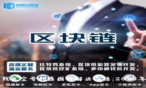 揭秘狐狸钱包空亏的原因与解决办法：2023年用户指南