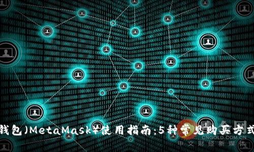 狐狸钱包（MetaMask）使用指南：5种常见购买方式详解