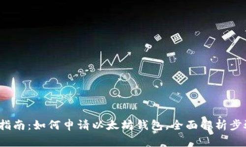 2023年最新指南：如何申请以太坊钱包，全面解析步骤与注意事项