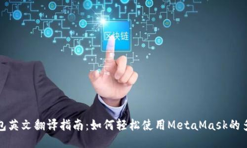 小狐狸钱包英文翻译指南：如何轻松使用MetaMask的多语言版本