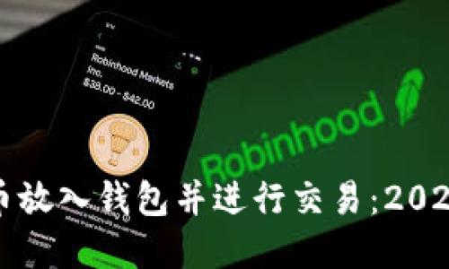 如何将比特币放入钱包并进行交易：2023年完整指南