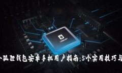 2023年小狐狸钱包安卓手机