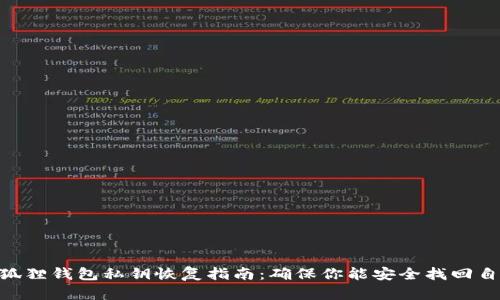 diaoti小狐狸钱包私钥恢复指南：确保你能安全找回自己的资产