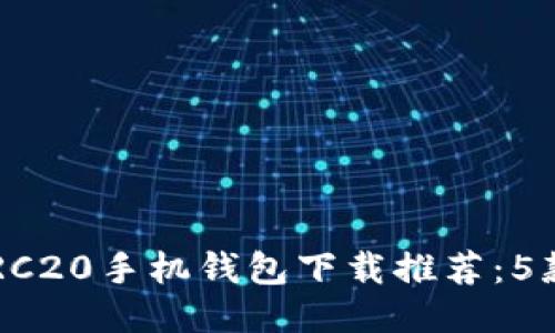 2023年最佳以太坊ERC20手机钱包下载推荐：5款安全可靠的钱包应用