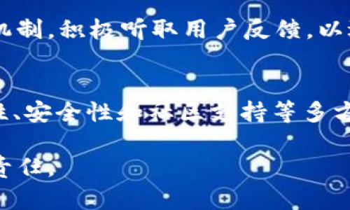 在数字资产管理中，7个小狐狸钱包安全性分析让你放心

小狐狸钱包, 安全性分析, 数字资产, 钱包推荐/guanjianci

小狐狸钱包简介
小狐狸钱包，作为一种新兴的数字资产管理工具，近年来在加密货币圈中逐渐崭露头角。它的主要功能是为用户提供一个安全、便捷的平台来存储和管理各种加密货币资产，比如以太坊和ERC20代币。随着区块链技术的逐步普及，小狐狸钱包受到了越来越多用户的关注。但在享受数字资产管理便利的同时，用户对于安全性的疑虑也日益增加。

小狐狸钱包的基本功能
小狐狸钱包不仅可以用于加密货币的存储和管理，还具备多种功能。用户可以使用钱包进行代币的交易与交换，也可以通过钱包参与到去中心化金融（DeFi）中。此外，它还提供了内置的DApp浏览器，允许用户访问各种去中心化应用，进行交易、投资等。这样的多样化功能，使得小狐狸钱包在众多钱包中脱颖而出。

安全性的重要性
对于任何数字资产管理工具而言，安全性始终是用户最为关注的部分。尤其是在交易和投资不断增加的今天，安全漏洞往往成为黑客攻击的靶子。在选择使用小狐狸钱包之前，用户自然会关心钱包的安全机制、数据保护措施等重要信息。只有确保了安全性，用户才可能放心地在这个平台上进行资产管理。

小狐狸钱包的安全机制
小狐狸钱包采用了一系列的安全措施来保护用户的资产。首先，私钥的管理至关重要。小狐狸钱包不存储用户的私钥，用户可以将私钥保存在本地，这样即使网络遭到攻击，用户的资产也不会轻易被盗。此外，小狐狸钱包还支持种子短语的创建，这一措施可以防止用户在设备丢失或者损坏的情况下，轻松恢复钱包中的资产。

用户数据的保护
除了私钥，用户数据的保护也不可忽视。小狐狸钱包在网络传输过程中使用了加密技术，数据在传输中采用SSL加密协议，确保用户的信息安全，不被第三方窃取。同时，钱包应用内也配备了多重身份验证，进一步提升用户的账户安全。

社区的反馈与安排行动态
众多用户的反馈也是小狐狸钱包安全性的一个重要参考。通过查看社区的讨论、论坛的留言以及社交媒体的评价，可以较为全面地了解用户对钱包的使用体验。大多数用户表示，小狐狸钱包操作简单易懂，同时也对其安全性给予了积极的评价。然而，少数用户也反映在特定环境下，钱包出现过功能异常。在这些情况下，官方团队通常会保持积极的沟通与响应，以便及时解决问题。

小狐狸钱包的更新与维护
小狐狸钱包团队定期推出更新，以修复安全漏洞和用户体验。维护用户资金安全，永远是其运营的首要任务。每次更新后，官方都会在社交平台发布详细的更新日志，这对提高用户的安全意识、增强对钱包的信任感都有着极重要的作用。

总结及建议
经过多方面的分析，小狐狸钱包在保障用户资产安全方面所采取的措施是充分的。虽然任何工具都无法达到绝对的安全，但在飞速变化的加密货币世界中，小狐狸钱包所提供的安全机制与保障，已经能够满足绝大多数用户的需求。在选择使用小狐狸钱包时，建议用户在操作前了解相关的安全知识，定期备份自己的私钥与种子短语，保持警惕，同时保持应用更新，以确保使用中的安全性。

最后，小狐狸钱包的未来发展同样值得期待。伴随着区块链技术的变革和数字资产投资的不断发展，用户对钱包安全性的要求也愈发高涨。小狐狸钱包团队需要不断地完善其安全机制，积极听取用户反馈，以适应日益变化的市场需求。希望每一位用户都能在小狐狸钱包的帮助下，实现安全、方便的数字资产管理。

其他安全性的数字钱包选择
虽然小狐狸钱包在众多数字钱包中表现优异，但用户在选择数字钱包时仍应多做比较。市场上还有许多其他知名的钱包，如MetaMask、Trust Wallet等。用户可以根据需求、可用性、安全性和社区支持等多方面进行考量，选择最适合自己的数字资产管理工具。

总之，小狐狸钱包凭借其多层次的安全机制和不断的用户体验，为用户提供了一个可靠的平台。在如今这个数字资产盛行的时代，了解并关注钱包的安全性是每位用户不可或缺的责任。