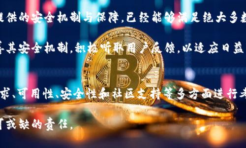 在数字资产管理中，7个小狐狸钱包安全性分析让你放心

小狐狸钱包, 安全性分析, 数字资产, 钱包推荐/guanjianci

小狐狸钱包简介
小狐狸钱包，作为一种新兴的数字资产管理工具，近年来在加密货币圈中逐渐崭露头角。它的主要功能是为用户提供一个安全、便捷的平台来存储和管理各种加密货币资产，比如以太坊和ERC20代币。随着区块链技术的逐步普及，小狐狸钱包受到了越来越多用户的关注。但在享受数字资产管理便利的同时，用户对于安全性的疑虑也日益增加。

小狐狸钱包的基本功能
小狐狸钱包不仅可以用于加密货币的存储和管理，还具备多种功能。用户可以使用钱包进行代币的交易与交换，也可以通过钱包参与到去中心化金融（DeFi）中。此外，它还提供了内置的DApp浏览器，允许用户访问各种去中心化应用，进行交易、投资等。这样的多样化功能，使得小狐狸钱包在众多钱包中脱颖而出。

安全性的重要性
对于任何数字资产管理工具而言，安全性始终是用户最为关注的部分。尤其是在交易和投资不断增加的今天，安全漏洞往往成为黑客攻击的靶子。在选择使用小狐狸钱包之前，用户自然会关心钱包的安全机制、数据保护措施等重要信息。只有确保了安全性，用户才可能放心地在这个平台上进行资产管理。

小狐狸钱包的安全机制
小狐狸钱包采用了一系列的安全措施来保护用户的资产。首先，私钥的管理至关重要。小狐狸钱包不存储用户的私钥，用户可以将私钥保存在本地，这样即使网络遭到攻击，用户的资产也不会轻易被盗。此外，小狐狸钱包还支持种子短语的创建，这一措施可以防止用户在设备丢失或者损坏的情况下，轻松恢复钱包中的资产。

用户数据的保护
除了私钥，用户数据的保护也不可忽视。小狐狸钱包在网络传输过程中使用了加密技术，数据在传输中采用SSL加密协议，确保用户的信息安全，不被第三方窃取。同时，钱包应用内也配备了多重身份验证，进一步提升用户的账户安全。

社区的反馈与安排行动态
众多用户的反馈也是小狐狸钱包安全性的一个重要参考。通过查看社区的讨论、论坛的留言以及社交媒体的评价，可以较为全面地了解用户对钱包的使用体验。大多数用户表示，小狐狸钱包操作简单易懂，同时也对其安全性给予了积极的评价。然而，少数用户也反映在特定环境下，钱包出现过功能异常。在这些情况下，官方团队通常会保持积极的沟通与响应，以便及时解决问题。

小狐狸钱包的更新与维护
小狐狸钱包团队定期推出更新，以修复安全漏洞和用户体验。维护用户资金安全，永远是其运营的首要任务。每次更新后，官方都会在社交平台发布详细的更新日志，这对提高用户的安全意识、增强对钱包的信任感都有着极重要的作用。

总结及建议
经过多方面的分析，小狐狸钱包在保障用户资产安全方面所采取的措施是充分的。虽然任何工具都无法达到绝对的安全，但在飞速变化的加密货币世界中，小狐狸钱包所提供的安全机制与保障，已经能够满足绝大多数用户的需求。在选择使用小狐狸钱包时，建议用户在操作前了解相关的安全知识，定期备份自己的私钥与种子短语，保持警惕，同时保持应用更新，以确保使用中的安全性。

最后，小狐狸钱包的未来发展同样值得期待。伴随着区块链技术的变革和数字资产投资的不断发展，用户对钱包安全性的要求也愈发高涨。小狐狸钱包团队需要不断地完善其安全机制，积极听取用户反馈，以适应日益变化的市场需求。希望每一位用户都能在小狐狸钱包的帮助下，实现安全、方便的数字资产管理。

其他安全性的数字钱包选择
虽然小狐狸钱包在众多数字钱包中表现优异，但用户在选择数字钱包时仍应多做比较。市场上还有许多其他知名的钱包，如MetaMask、Trust Wallet等。用户可以根据需求、可用性、安全性和社区支持等多方面进行考量，选择最适合自己的数字资产管理工具。

总之，小狐狸钱包凭借其多层次的安全机制和不断的用户体验，为用户提供了一个可靠的平台。在如今这个数字资产盛行的时代，了解并关注钱包的安全性是每位用户不可或缺的责任。