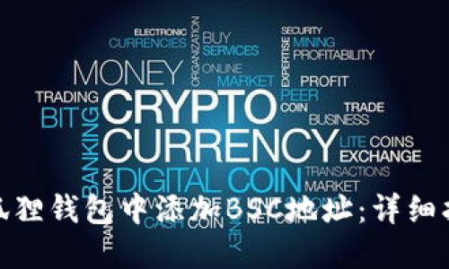 如何在小狐狸钱包中添加BSC地址：详细指南与步骤