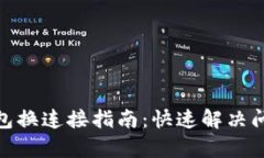 2023年小狐狸钱包换连接指