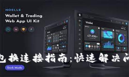 2023年小狐狸钱包换连接指南：快速解决问题的6个有效方法