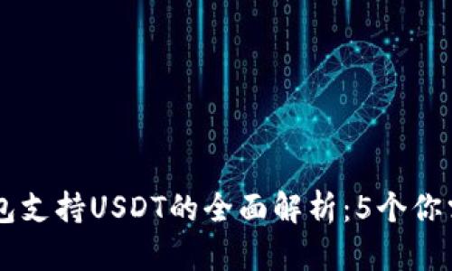 2023年Kcash钱包支持USDT的全面解析：5个你需要知道的关键点