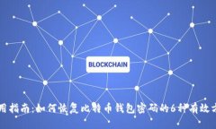 实用指南：如何恢复比特