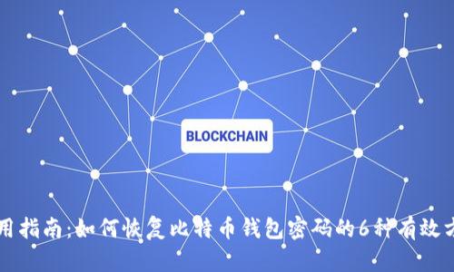 实用指南：如何恢复比特币钱包密码的6种有效方法