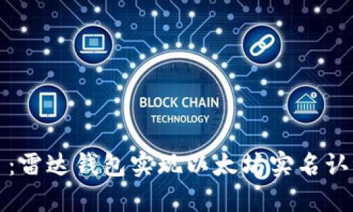 2023年10月：雷达钱包实现以太坊实名认证的5大优势