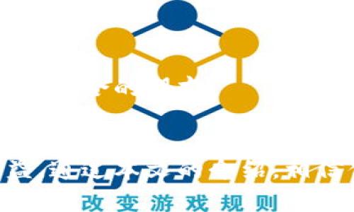   小狐狸钱包：2023年5大功能解析与用户指南 / 

 guanjianci 小狐狸钱包, 数字资产管理, 区块链钱包, 加密货币 /guanjianci 

是什么是小狐狸钱包？
小狐狸钱包是一款专注于提供数字资产管理与交易的应用软件，旨在解决用户在加密货币和区块链领域的需求。借助这款钱包，用户能够轻松管理自己的加密货币资产，进行安全的交易和储存。与传统钱包相比，小狐狸钱包更加注重用户体验和安全性，成为了市场上众多数字钱包中的佼佼者。

小狐狸钱包的核心功能
这款钱包不仅仅是一个简单的加密货币存储工具，更是集成了多项功能，使其成为用户畅享区块链技术的理想选择。以下是小狐狸钱包的五大核心功能：

1. 多币种支持
小狐狸钱包支持多种主流加密货币，如比特币、以太坊、莱特币等，甚至包括一些新兴的山寨币。这种广泛的支持使得用户能够在一个平台上管理各种数字资产，无需下载和切换多个钱包，极大地提高了使用的便利性。

2. 安全性高
在数字资产管理中，安全性是用户最为关心的问题之一。小狐狸钱包采用了多重加密技术，并且用户的私钥始终保存在本地，不会上传到云端，这使得钱包的安全性得到了保障。此外，钱包还提供了多种安全措施，例如指纹识别和面部识别等，有效防止未授权访问。

3. 简单易用的界面设计
小狐狸钱包的用户界面设计简洁直观，即使是初学者也能够快速上手。无论是查看余额、发送和接收资产，还是管理交易记录，一目了然的设计大大减少了用户的学习成本。用户只需按照指引，便可以顺利完成操作。

4. 实时市场行情
小狐狸钱包内置实时市场行情功能，用户可以实时查看所持币种的价格变化和市场趋势。这为用户做出投资决策提供了有力支持，并且帮助他们把握最佳交易时机。

5. 社区支持与资源共享
作为一个活跃的区块链平台，小狐狸钱包拥有庞大的社区支援用户之间的交流与学习。用户可以通过社区了解最新的市场动态、分享投资经验，还能访问各种教育资源来增加对加密货币的理解。

如何下载和安装小狐狸钱包
下载和安装小狐狸钱包非常简单。只需访问官方网页或对应的应用商店，搜索“小狐狸钱包”，点击下载即可。完成下载后，按照提示进行安装，创建一个新钱包或恢复已有钱包，再简单设置一下安全密码，就可以开始使用了。

小狐狸钱包的使用技巧
为了帮助用户更好地使用小狐狸钱包，以下是一些实用技巧：

1. 定期备份私钥
在使用小狐狸钱包时，务必定期备份你的私钥。即使钱包即便提供了安全性，但不可预知的风险依然可能存在。备份的私钥可以帮助用户在设备丢失或损坏时，迅速恢复资产。

2. 设置交易限额
为增加安全性，用户可以在小狐狸钱包中设置交易限额。当达到一定额度后，系统便会要求二次确认，从而降低因意外操作引发的损失风险。

3. 参与社区活动
加入小狐狸钱包的社区，不仅可以了解最新动态，还有可能获得空投或折扣等福利。积极参与社区讨论，不仅能够共享知识，还能结交志同道合的朋友。

结语
小狐狸钱包是一款功能强大、设计友好的数字资产管理工具，适合各类型的用户使用。无论是加密货币的新手还是老手，都能够从中受益。通过本文的介绍，相信你对小狐狸钱包有了更深的认识。在这不断发展的区块链世界中，小狐狸钱包是你不可或缺的重要助手。
