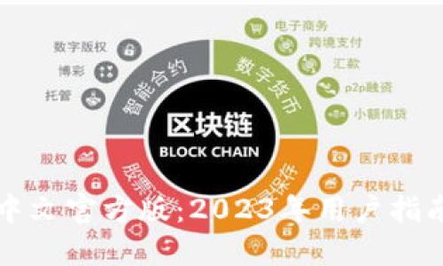 小狐狸钱包中文官方版：2023年用户指南与最佳实践