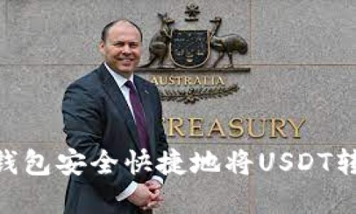2023年如何通过TP钱包安全快捷地将USDT转账到OKEX：完整指南