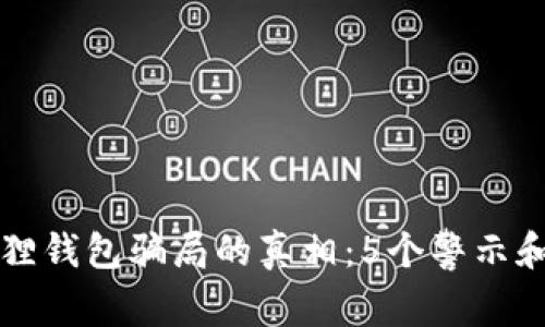 揭示火狐狸钱包骗局的真相：5个警示和避免方法