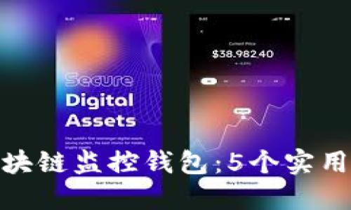 如何使用区块链监控钱包：5个实用技巧与步骤