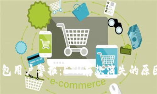 2023年小狐狸钱包用户警报：ETH存款消失的原因及解决方案详解