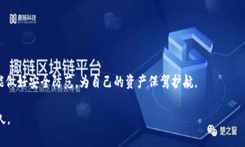 思考一个符合用户搜索需求并且的，使用具体数字增加可信度和吸引力  
////////////////////////////////  
如何在3个简单步骤中取消USDT钱包授权？  
USDT, 钱包授权, 加密货币, 交易安全/guanjianci  

了解USDT钱包的授权机制  
在讨论如何取消USDT钱包的授权之前，了解相关的授权机制是非常必要的。USDT，即Tether，是一种稳定币，其价值与美元挂钩，广泛用于各种加密货币交易所。在数字货币环境中，钱包授权是指用户允许特定的应用或服务访问其钱包中的资金。通常，这种授权可以帮助用户快速完成交易，但同时也可能带来安全隐患。如果授权的应用出现安全问题，用户的资金可能会受到威胁。因此，定期检查和取消不再使用的授权是保障个人资产安全的重要措施。

第一步：登录您的USDT钱包  
要取消授权，首先需要登录你所使用的USDT钱包。不同的钱包可能具有不同的界面和功能，因此具体步骤可能会有所不同。常见的钱包包括数字货币交易所提供的钱包，例如币安、火币，以及一些独立钱包如MetaMask和Trust Wallet等。  
输入您的账户信息并通过双重验证提供安全认证后，就能够顺利登录。如果您使用的是手机钱包，可以打开相应的应用并输入密码进行登录。确保你的网络连接稳定，以避免在操作过程中出现问题。

第二步：访问授权管理页面  
登录后，通常在钱包的设置或安全管理部分会有一个“授权管理”或“授权应用”的选项。在这里，您可以查看所有已授权的应用和服务。这些授权可能包括交易所、第三方服务及其他应用程序。  
查找您希望取消授权的应用。通常，已授权的应用会显示在列表中，您还可以查看这些应用的权限信息，以确定其对您的钱包的访问程度。了解哪些应用不再使用或不再信任是非常重要的。

第三步：取消不必要的授权  
在找到不再需要的授权后，您可以选择取消。操作方式通常是点击应用旁边的“取消授权”按钮。一旦确认取消，系统可能会要求您进行一次身份验证，以确保是您本人进行的操作。  
取消授权后，该应用将不再有权访问您的钱包，任何交易或提取操作都需经过重新授权。建议在取消后定期检查授权状态，以防止不必要的风险。

为什么要定期检查钱包授权？  
加密货币生态系统充满变数，应用程序和交易所的安全性也常常会发生变化。随着网络攻击和安全漏洞的增加，定期检查和更新授权列表变得尤为重要。如果某个服务被黑客攻击或出现了安全漏洞，您之前给予的授权可能会被滥用，这将直接危及您的资产安全。因此，保持对自己钱包的绝对控制，及时更新授权状况，能够有效降低风险。

如何保持您的钱包安全？  
除了定期取消不必要的授权外，这里有一些额外的安全措施可以帮助保护您的USDT钱包：  
ul  
listrong使用强密码：/strong确保您设置的密码复杂，不容易被他人猜到。避免使用生日、手机号等个人信息作为密码。/li  
listrong启用双重身份验证：/strong在支持双重身份验证的应用中启用该功能，增加账户被盗的难度。/li  
listrong定期更新软件：/strong无论是钱包应用还是操作系统，保持其更新到最新版本，以防止因软件漏洞带来的安全风险。/li  
listrong注意钓鱼攻击：/strong学会识别钓鱼网站和邮件，始终保持警惕，不轻易点击可疑链接。/li  
/ul

总结  
取消USDT钱包授权并不复杂，只需遵循上述简单的步骤即可有效保护您的资金安全。随着加密货币的普及，了解和掌握相关的安全知识显得尤为重要。希望大家在享受数字货币带来的便利的同时，也能做好安全防范，为自己的资产保驾护航。  

在进行数字资产投资时，始终保持谨慎是非常必要的。无论是管理授权还是保持信息安全，都是维护投资收益的重要环节。通过拥有可持续的安全意识与良好的习惯，您的加密货币投资将更加安全、持久。