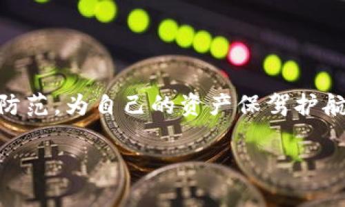 思考一个符合用户搜索需求并且的，使用具体数字增加可信度和吸引力  
////////////////////////////////  
如何在3个简单步骤中取消USDT钱包授权？  
USDT, 钱包授权, 加密货币, 交易安全/guanjianci  

了解USDT钱包的授权机制  
在讨论如何取消USDT钱包的授权之前，了解相关的授权机制是非常必要的。USDT，即Tether，是一种稳定币，其价值与美元挂钩，广泛用于各种加密货币交易所。在数字货币环境中，钱包授权是指用户允许特定的应用或服务访问其钱包中的资金。通常，这种授权可以帮助用户快速完成交易，但同时也可能带来安全隐患。如果授权的应用出现安全问题，用户的资金可能会受到威胁。因此，定期检查和取消不再使用的授权是保障个人资产安全的重要措施。

第一步：登录您的USDT钱包  
要取消授权，首先需要登录你所使用的USDT钱包。不同的钱包可能具有不同的界面和功能，因此具体步骤可能会有所不同。常见的钱包包括数字货币交易所提供的钱包，例如币安、火币，以及一些独立钱包如MetaMask和Trust Wallet等。  
输入您的账户信息并通过双重验证提供安全认证后，就能够顺利登录。如果您使用的是手机钱包，可以打开相应的应用并输入密码进行登录。确保你的网络连接稳定，以避免在操作过程中出现问题。

第二步：访问授权管理页面  
登录后，通常在钱包的设置或安全管理部分会有一个“授权管理”或“授权应用”的选项。在这里，您可以查看所有已授权的应用和服务。这些授权可能包括交易所、第三方服务及其他应用程序。  
查找您希望取消授权的应用。通常，已授权的应用会显示在列表中，您还可以查看这些应用的权限信息，以确定其对您的钱包的访问程度。了解哪些应用不再使用或不再信任是非常重要的。

第三步：取消不必要的授权  
在找到不再需要的授权后，您可以选择取消。操作方式通常是点击应用旁边的“取消授权”按钮。一旦确认取消，系统可能会要求您进行一次身份验证，以确保是您本人进行的操作。  
取消授权后，该应用将不再有权访问您的钱包，任何交易或提取操作都需经过重新授权。建议在取消后定期检查授权状态，以防止不必要的风险。

为什么要定期检查钱包授权？  
加密货币生态系统充满变数，应用程序和交易所的安全性也常常会发生变化。随着网络攻击和安全漏洞的增加，定期检查和更新授权列表变得尤为重要。如果某个服务被黑客攻击或出现了安全漏洞，您之前给予的授权可能会被滥用，这将直接危及您的资产安全。因此，保持对自己钱包的绝对控制，及时更新授权状况，能够有效降低风险。

如何保持您的钱包安全？  
除了定期取消不必要的授权外，这里有一些额外的安全措施可以帮助保护您的USDT钱包：  
ul  
listrong使用强密码：/strong确保您设置的密码复杂，不容易被他人猜到。避免使用生日、手机号等个人信息作为密码。/li  
listrong启用双重身份验证：/strong在支持双重身份验证的应用中启用该功能，增加账户被盗的难度。/li  
listrong定期更新软件：/strong无论是钱包应用还是操作系统，保持其更新到最新版本，以防止因软件漏洞带来的安全风险。/li  
listrong注意钓鱼攻击：/strong学会识别钓鱼网站和邮件，始终保持警惕，不轻易点击可疑链接。/li  
/ul

总结  
取消USDT钱包授权并不复杂，只需遵循上述简单的步骤即可有效保护您的资金安全。随着加密货币的普及，了解和掌握相关的安全知识显得尤为重要。希望大家在享受数字货币带来的便利的同时，也能做好安全防范，为自己的资产保驾护航。  

在进行数字资产投资时，始终保持谨慎是非常必要的。无论是管理授权还是保持信息安全，都是维护投资收益的重要环节。通过拥有可持续的安全意识与良好的习惯，您的加密货币投资将更加安全、持久。