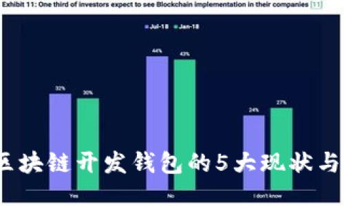 2023年区块链开发钱包的5大现状与未来趋势