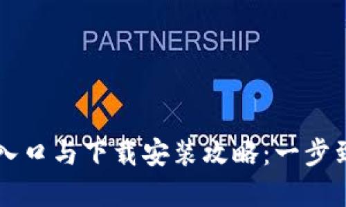 2023年小狐钱包官方网站入口与下载安装攻略：一步到位，让你轻松管理数字资产