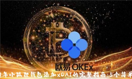 
2023年小狐狸钱包添加xDAI的完整指南：5个简单步骤