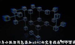2023年小狐狸钱包添加xDA